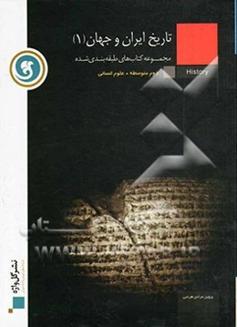 تاریخ ایران و جهان (1): سال دوم متوسطه رشته‌ی علوم انسانی