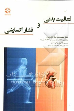 فعالیت بدنی و فشار اکسایشی