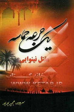 یک جرعه حماسه (مقتل نینوایی)