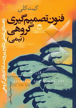 فنون تصمیم‌گیری گروهی (تیمی): راهنمای عملی نتایج پیروزمندانه کارهای گروهی