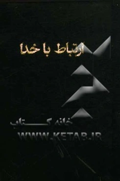 ارتباط با خدا: مناجات العابدین به انضمام هفده سوره قرآن، زیارات و آداب نماز، ادعیه منتخب و مجرب