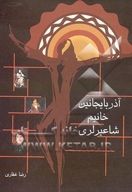 آذربایجانین خانیم شاعیرلری