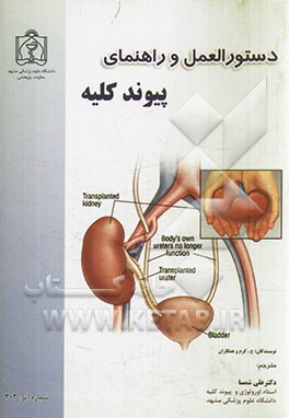 دستورالعمل و راهنمای پیوند کلیه