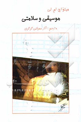 موسیقی و سلامتی: روش تایید شده‌ای برای وحدت بخشیدن به ذهن، جسم و روح