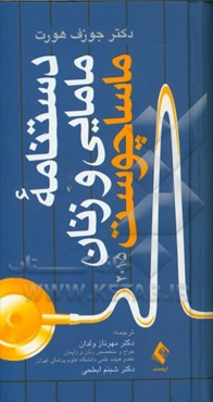 دستنامه مامایی و زنان ماساچوست