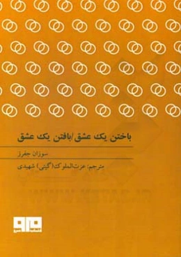 باختن یک عشق، بافتن یک عشق