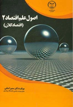 اصول علم اقتصاد 2 (اقتصاد کلان)