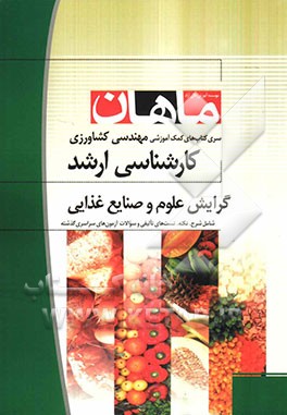 ریاضیات کارشناسی ارشد: مجموعه مهندسی کشاورزی - علوم و صنایع غذایی