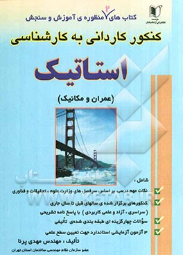 کنکور کاردانی به کارشناسی استاتیک شامل: نکات مهم درسی بر اساس سرفصل‌های وزارت علوم، ...