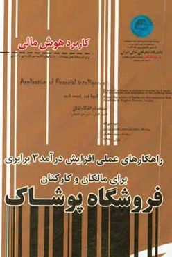 کاربرد هوش مالی برای فروشگاه‌های پوشاک - به زبانهای انگلیسی، فارسی و عربی ...