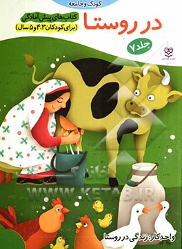 در روستا: واحد کتاب: زندگی در روستا