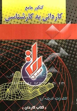 کتاب کاردان: فیزیولوژی: آمادگی آزمون کاردانی به کارشناسی: چکیده‌ای از دروس فیزیولوژی، رشته‌های بهداشت و رادیولوژی همراه با مجموعه تست
