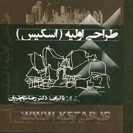 طراحی اولیه (اسکیس) در هنر و معماری