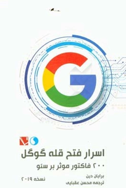 اسرار فتح قله گوگل: 200 فاکتور موثر بر سئو