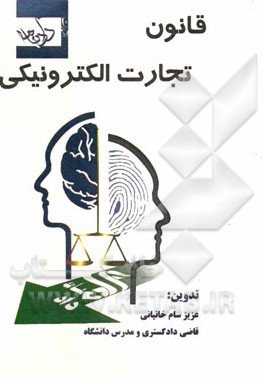 قانون تجارت الکترونیکی