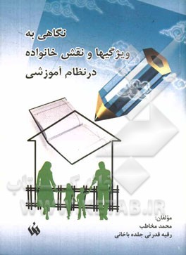 نگاهی به ویژگیها و نقش خانواده در نظام آموزشی