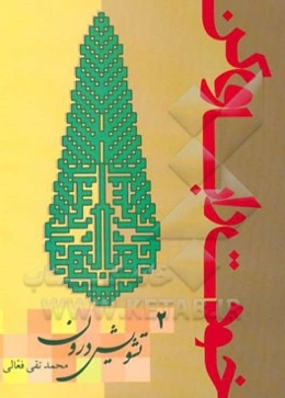 خودت را باور کن: تشویش درون