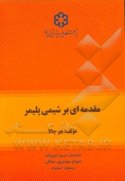 مقدمه‌ای بر شیمی پلیمر
