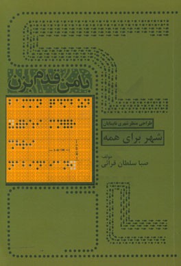 با من قدم بزن (طراحی منظر شهری نابینایان - شهر برای همه)