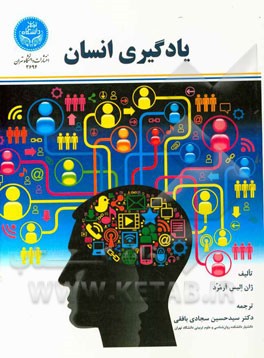 یادگیری انسان (نظریه‌ها و کاربرد)