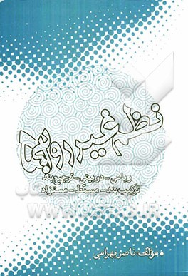 نظم غیر روایی (5): رباعی، دوبیتی، ترجیع‌بند، ترکیب‌بند، مسمطن مستزاد