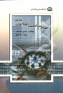 مدیریت امنیت اطلاعات و ارتباطات: امنیت اطلاعات