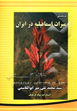 بازمانده‌ی میراث اسماعیلیه در ایران