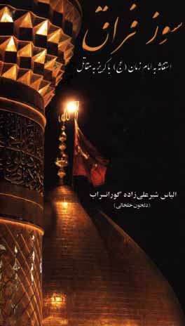 سوز فراق: استغاثه به امام زمان (عج) با گریز به مقاتل