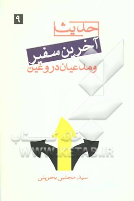 حدیث آخرین سفیر و مدعیان دروغین