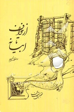 از خواف تا ابیانه، دو منظومه دو اقلیم