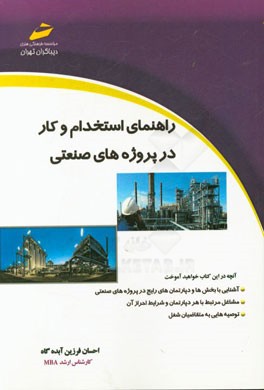 راهنمای استخدام و کار در پروژه‌های صنعتی