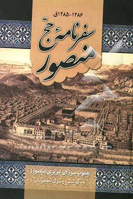 سفرنامه حج منصور 1286 - 1285 ق