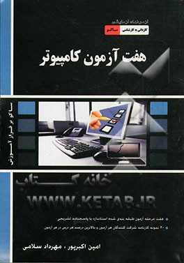 هفت آزمون کامپیوتر: آزمون‌های کاردانی به کارشناسی سراسری و آزاد شامل: هفت مرحله آزمون طبقه‌بندی شده استاندارد با پاسخنامه تشریحی، 20 نمونه کارنامه ...