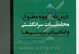 درس‌نامه تهویه مطبوع، محاسبات سرانگشتی و انتخاب سیستم‌ها