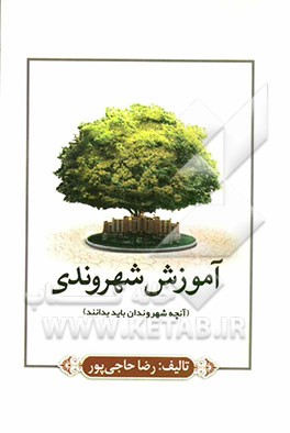 آموزش شهروندی (آنچه شهروندان باید بدانند)
