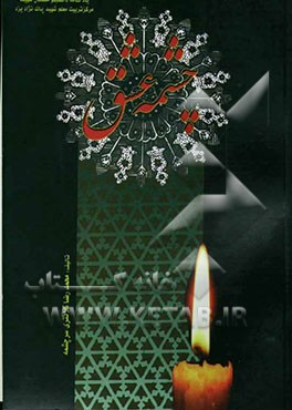 چشمه عشق: یادنامه دانشجو معلمان شهید مرکز تربیت معلم دکتر پاکنژاد یزد