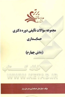 مجموعه سوالات تالیفی دوره دکتری حسابداری (بخش چهارم)