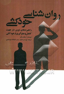 روان‌شناسی خودکشی (راهبردهای نوین در جهت کاهش و جلوگیری از خودکشی)