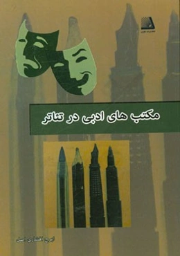 مکتب‌های ادبی در تئاتر