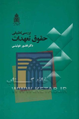 بررسی تطبیقی حقوق تعهدات