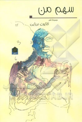 سهم من: مجموعه شعر