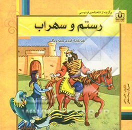 رستم و سهراب: برگزیده از شاهنامه‌ی فردوسی برای کودکان و نوجوانان همراه با ترجمه‌ی انگلیسی داستان