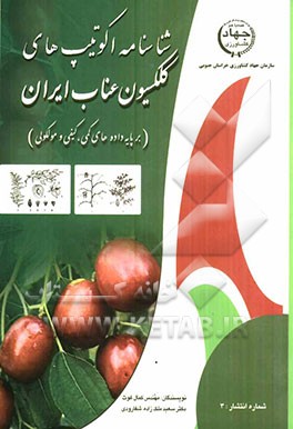 شناسنامه اکوتیپهای کلکسیون عناب ایران