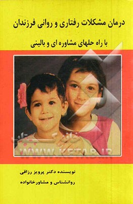 درمان مشکلات رفتاری و روانی فرزندان با تاکید بر راه‌حل‌های مشاوره‌ای و بالینی