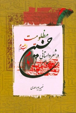 مظلومیت امام حسین (ع) در شعر داستانی معاصر