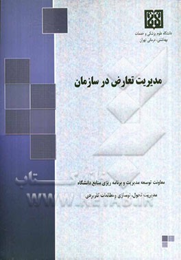 مدیریت تعارض در سازمان