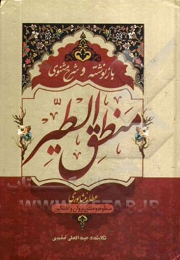 بازنوشته و شرح مثنوی منطق‌الطیر عطار نیشابوری