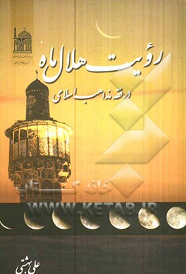 رویت هلال ماه در فقه مذاهب اسلامی