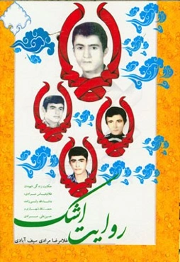 روایت اشک: حکایت زندگی شهیدان غلام‌عباس مرادی، ماشاءالله ولی‌زاده، حجت‌الله شهبازی و حسین‌علی مرادی