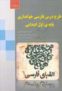طرح درس فارسی خوانداری ابتدایی: قابل استفاده تمامی معلمان کلاس اول ابتدایی
